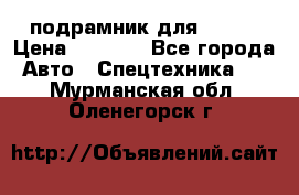 подрамник для ISUZU › Цена ­ 3 500 - Все города Авто » Спецтехника   . Мурманская обл.,Оленегорск г.